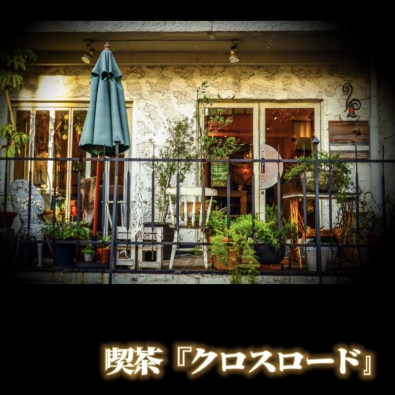 ダブルキャスト20名‼️配役全て決定いたしました‼️沢山のご応募ありがとうございました‼️  【くうかんプロジェクト旗揚げ公演】舞台『人生が交錯する場所　喫茶クロスロード』【適温編】脚本・演出　小宮美穂 (元宝塚歌劇団･星組 司祐輝)　潤色　伊藤藍 キャスト募集オーディション‼️