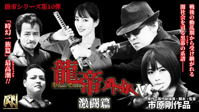 龍帝シリーズ第10弾最新作映画『龍帝外伝Ⅴ 激闘篇』メインキャスト&ヒロイン募集