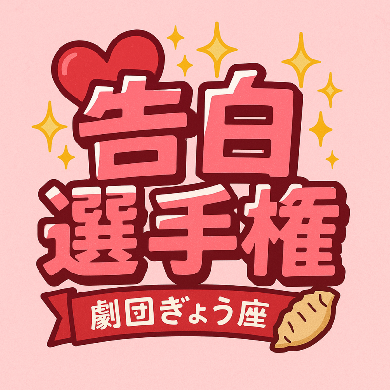 【Web】恋愛リアリティ番組【出演者募集】