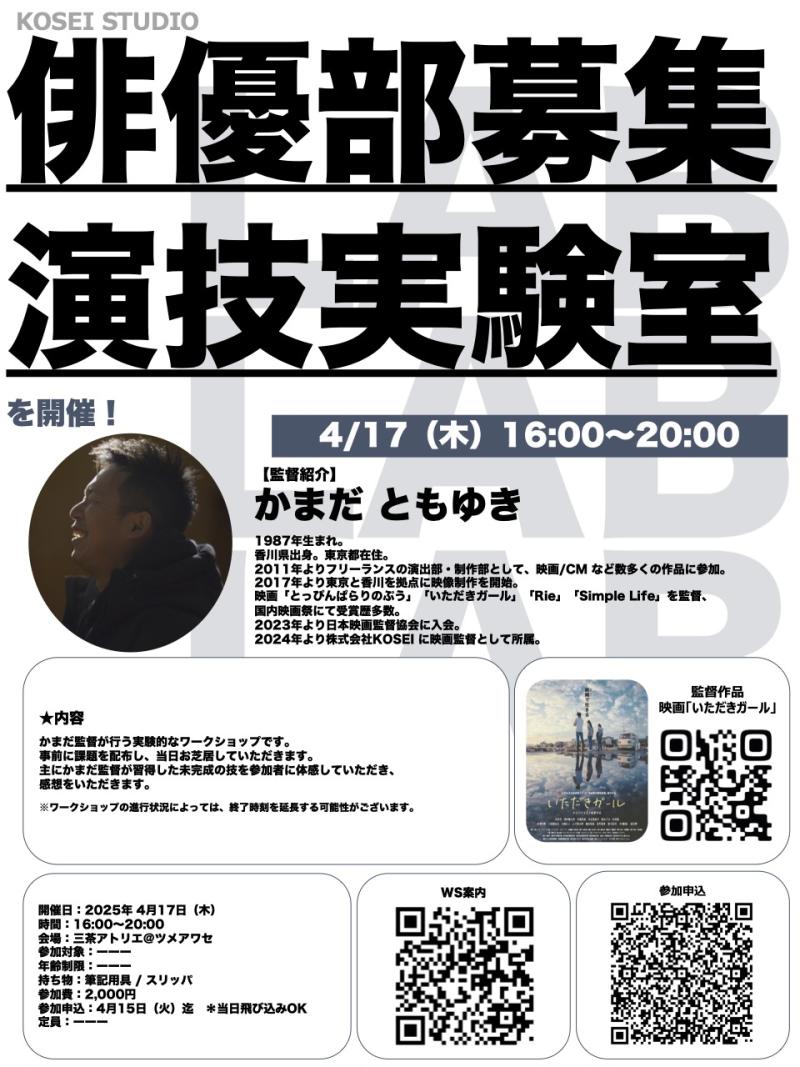 4/17（木）16:00〜20:00　カマダ監督の演技実験室を開催！