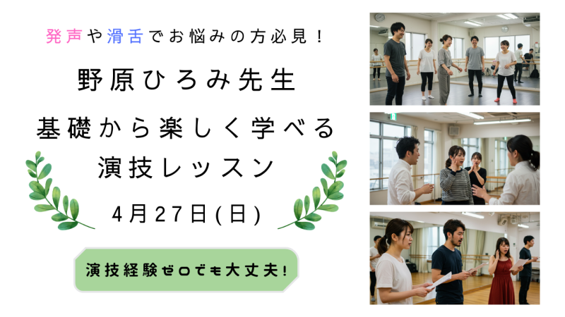 【演技経験ゼロでも大丈夫！】野原ひろみ先生による基礎から楽しく学べる演技レッスン開催！（4/27）