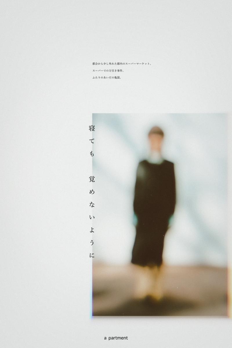 《募集締め切り：2025年４月6日（日）》 2025年5月公演 最新作『寝ても覚めないように』主演を含む出演者オーディション