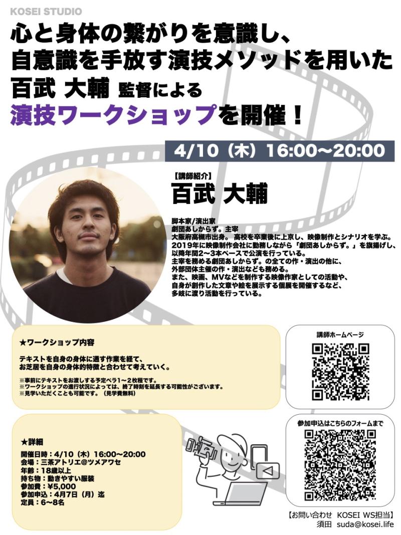 ※明日締め切り！ 4/10（木）16:00〜20:00　心と身体の繋がりを意識し、自意識を手放す演技メソッド！百武 大輔監督の演技ワークショップを開催！
