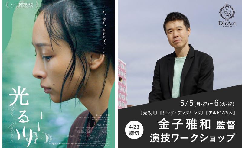 23日〆切・早割有【 5/5-6 開催】金子雅和 監督 ワークショップ『光る川』『リング・ワンダリング』（笠松将）『アルビノの木』等［新宿］（PayPay・クレジットカード決済可）