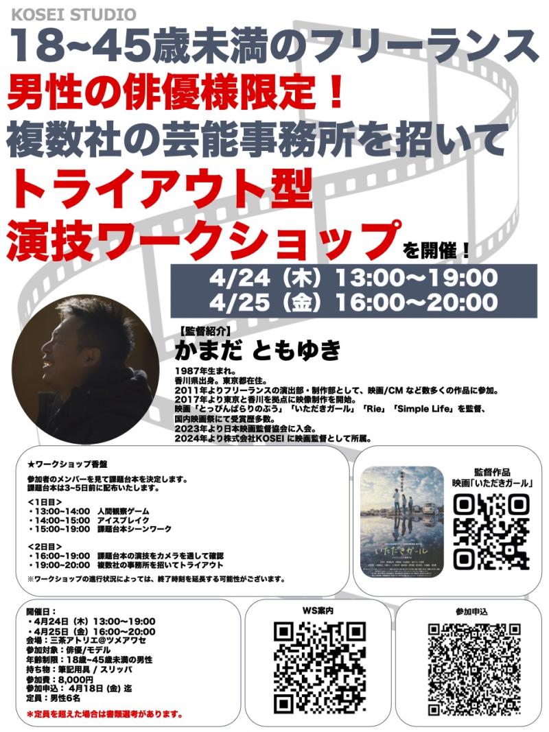 4/24（木）13:00〜19:00・4/25（金）16:00〜20:00　カマダ監督トライアウト型 演技ワークショップを開催！