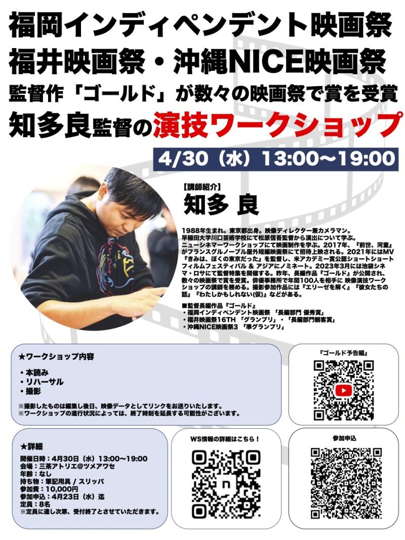 4/30（水）13:00~19:00　知多良監督の演技ワークショップを開催！