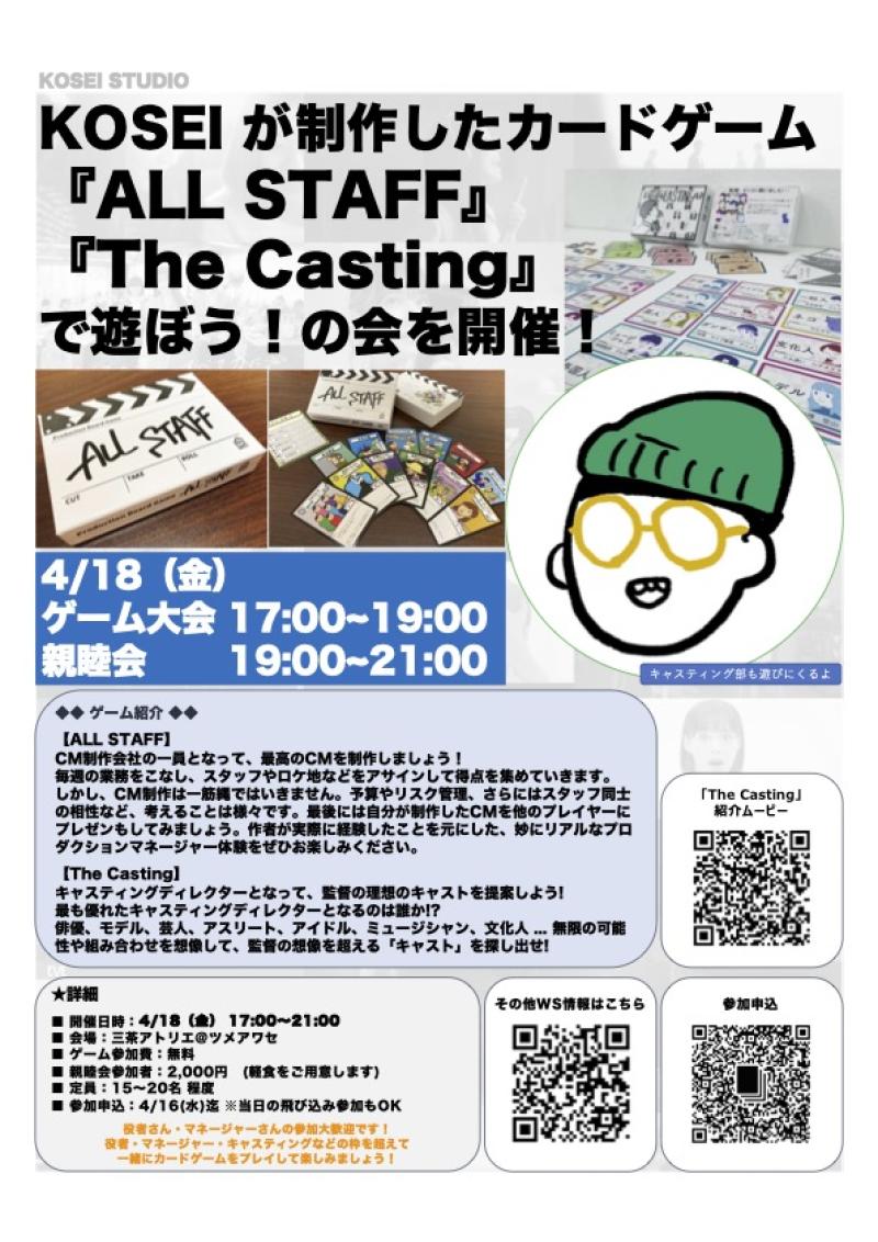 ※本日締め切り！ 4/18（金）17:00〜21:00 KOSEIが制作したカードゲーム『ALL STAFF』 『The Casting』 で遊ぼう！の会を開催！