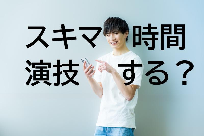 動画広告の出演者募集｜20～25歳の男性・スキマ時間で参加OKな役者案件