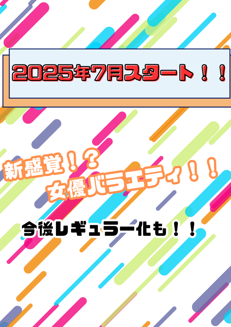7月スタート！！新感覚バラエティ！20代女性タレント、女優さま大募集！！レギュラーも！