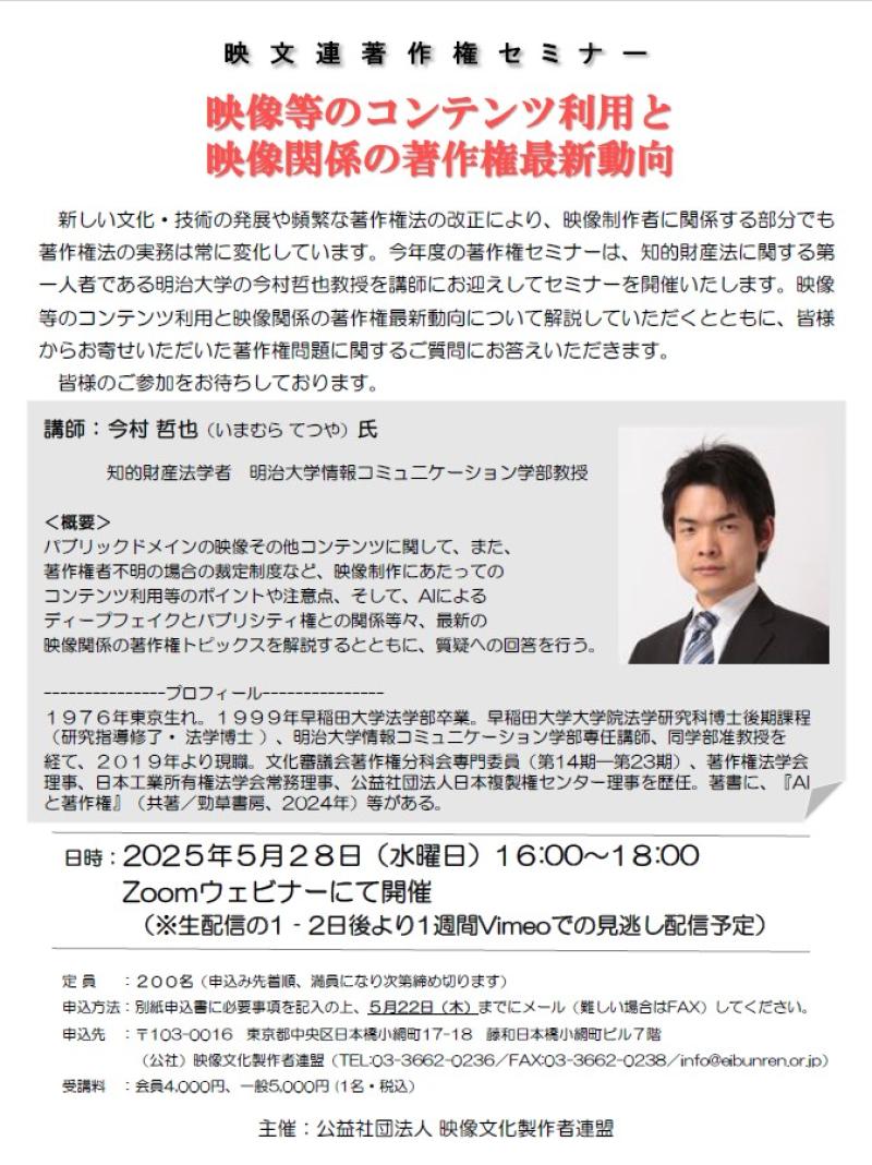 映文連 著作権セミナー「映像等のコンテンツ利用と映像関係の著作権最新動向」2025年5月28日(水)開催