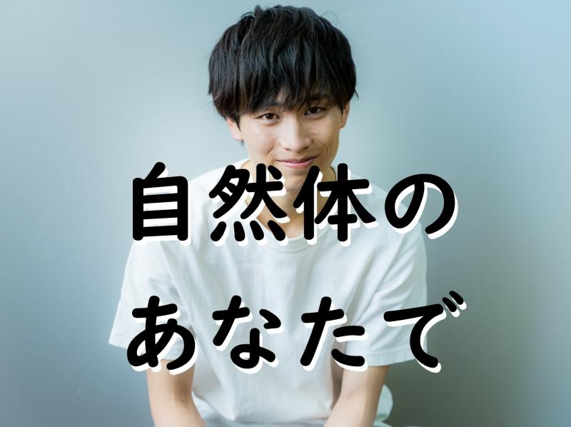 動画広告出演者募集｜20〜25歳男性・日常の延長で参加できる役者のお仕事です