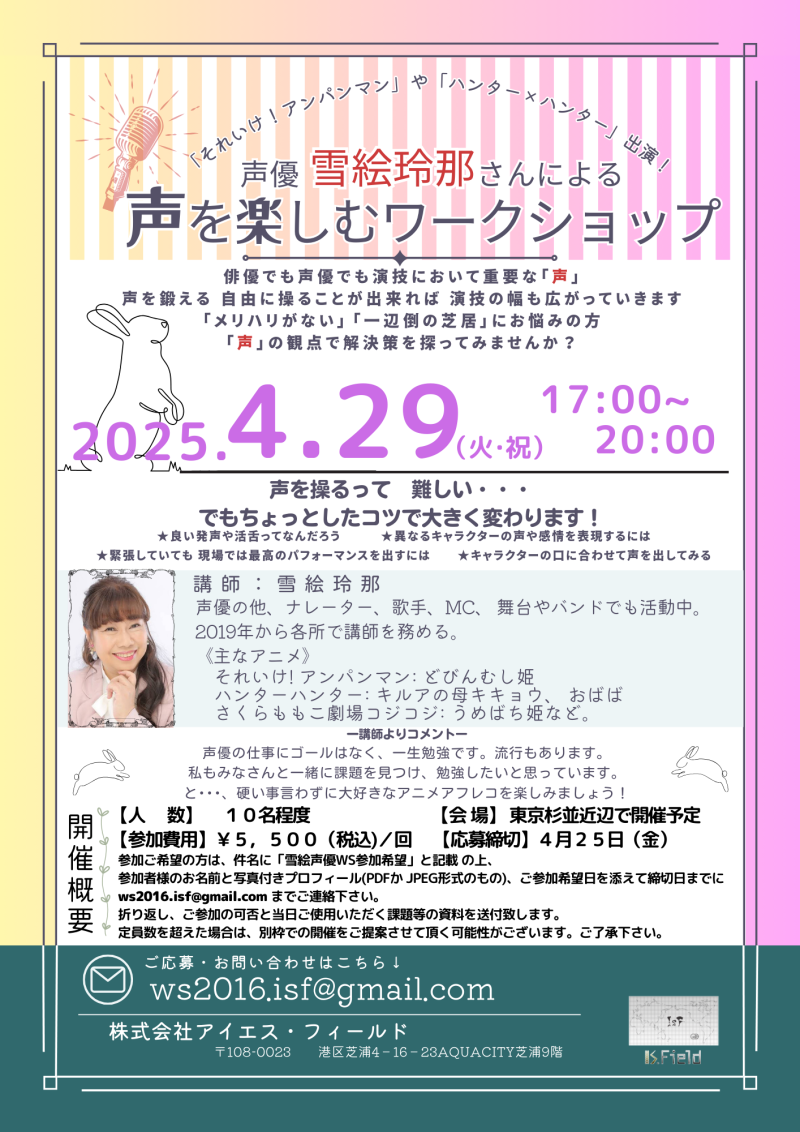 【4月25日締切！】雪絵玲那さんによる声優ワークショップ開催のご案内