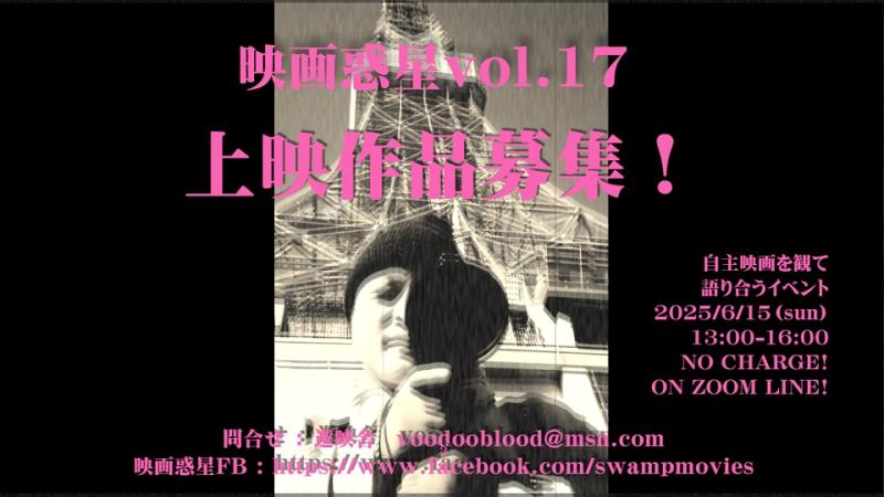 映画惑星vol.17　上映作品募集！