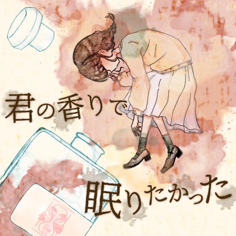 ドラマCD＆朗読劇「君の香りで眠りたかった」出演者募集