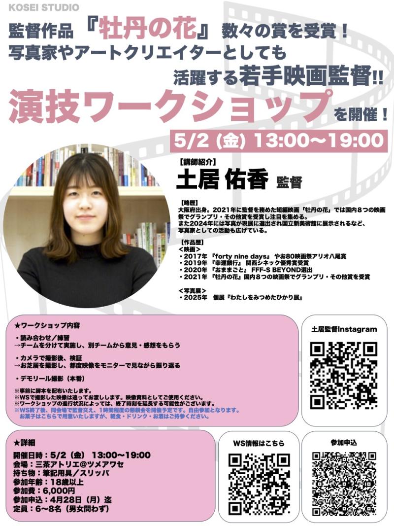 5/2（金）13:00〜19:00　土居 佑香監督の演技ワークショップを開催！