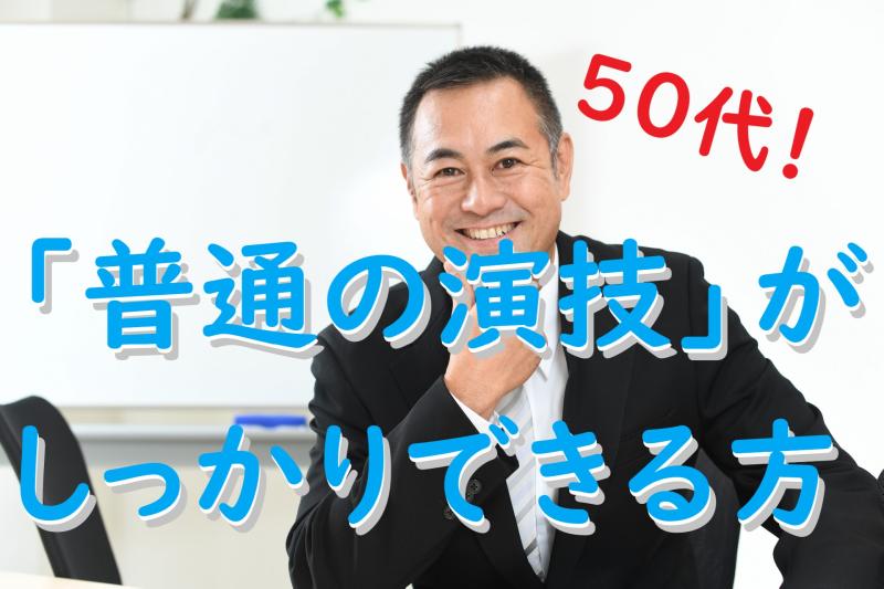 動画広告の出演者募集｜50〜55歳男性の落ち着きを活かしてみませんか？【役者・演技】