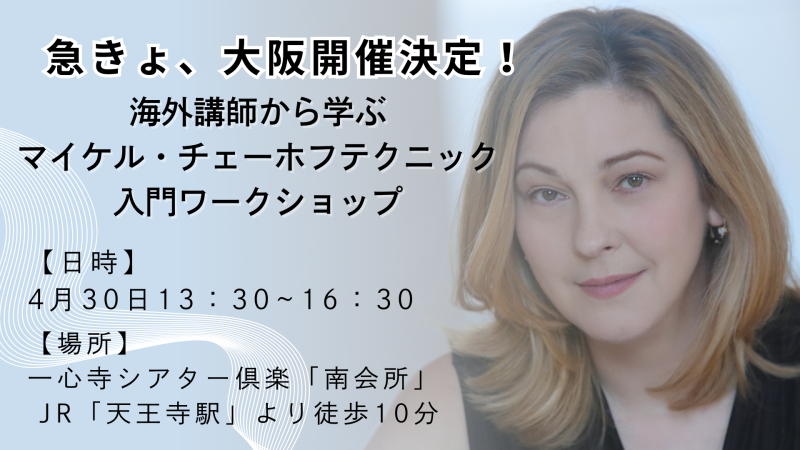 急きょ、大阪開催決定！ ザグレブ大学演劇アカデミー教授＆人気女優から学ぶ マイケル・チェーホフ入門WS