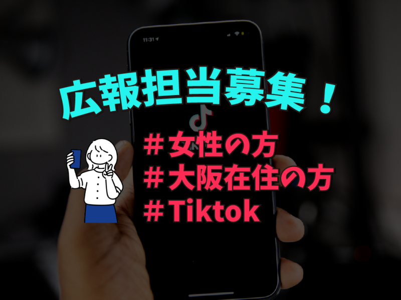 【急募】企業広報担当募集！ Tiktok・ショートドラマ等【女性/大阪】