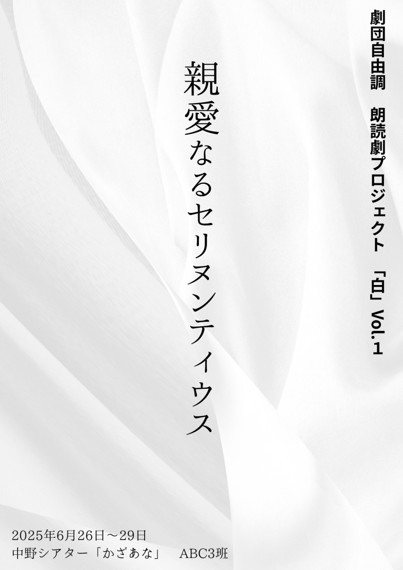 6月朗読劇「親愛なるセリヌンティウス」男性キャスト募集