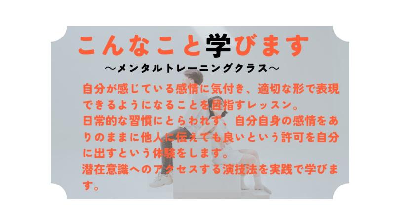 役を生きる演技をやりたいのに、心のブロックが邪魔をする！メンタルトレーニングクラスを受けてみませんか？