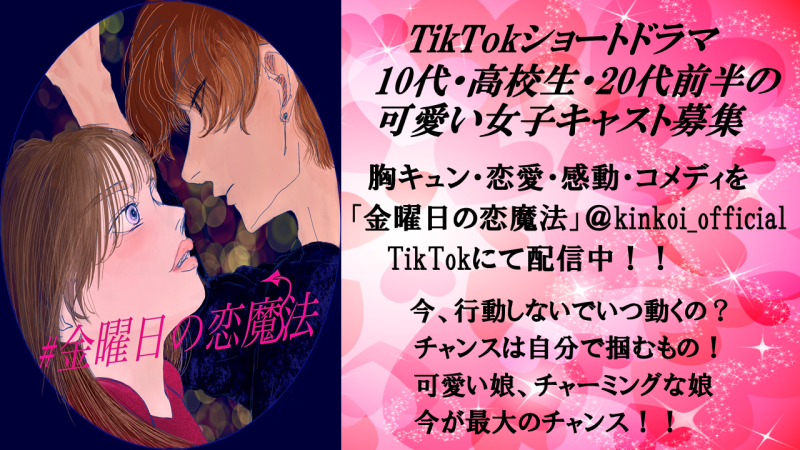 TikTok　ショートドラマキャスト募集　胸キュン・恋愛ドラマ「金曜日の恋魔法」
