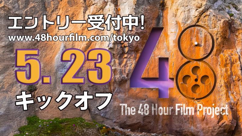 Tokyo 48 Hour Film Project 出場チーム募集！ 5/23 キックオフ　【オンライン提出可】