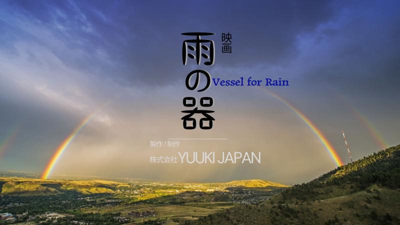 【東京会場オーディション5月10日】株式会社YUUKI JAPAN製作・製作×ふるいちやすし監督　短～中編映画「雨の器」キャスト募集します。