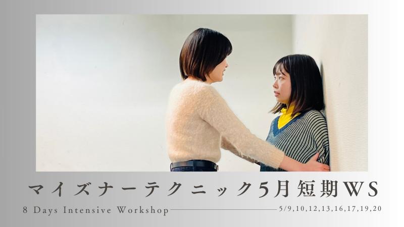 【台本の物語を生きる演技】マイズナーテクニック8日間短期集中ワークショップ