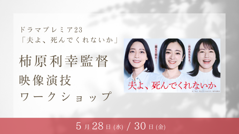 絶賛放送中ドラマプレミア23「夫よ、死んでくれないか」映画監督/ドラマディレクター柿原利幸さんによる演技ワークショップ開催！（5/28、5/30）