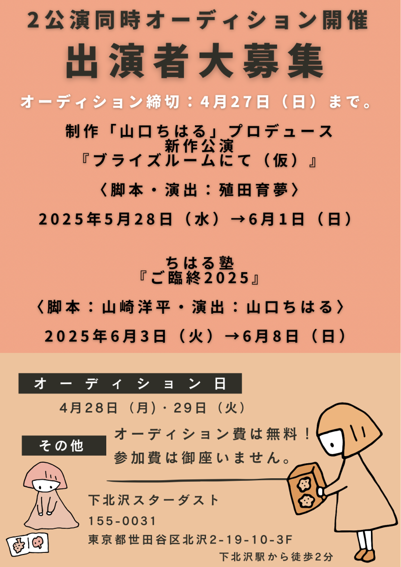 【2025年5月〜6月公演キャスト大募集！】制作「山口ちはる」プロデュース新作公演『ブライズルームにて（仮）』〈脚本・演出：殖田育夢〉／ちはる塾〜『ご臨終2025』〈脚本：山崎洋平・演出：山口ちはる〉出演者オーディション開催！！ オーディション締切：4月27日（日）まで。