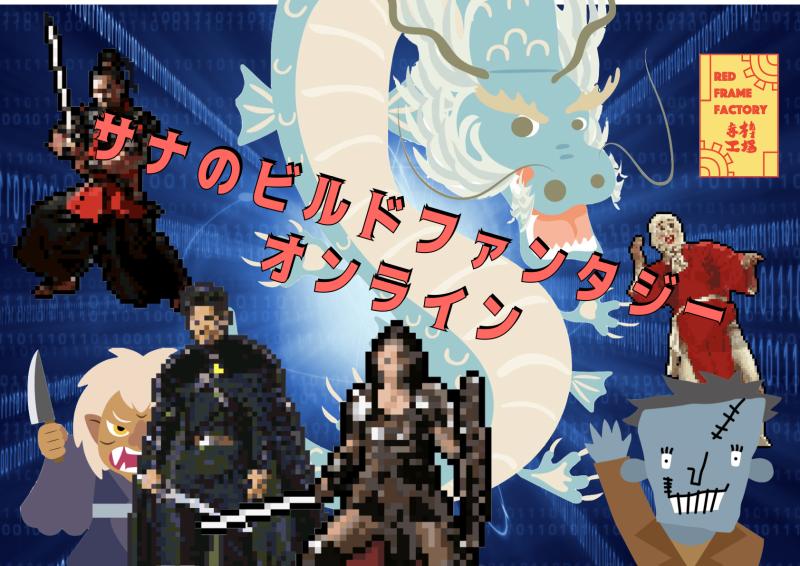 赤枠工場６月「サナのビルドファンタジーオンライン」出演者募集　締切4/28迄
