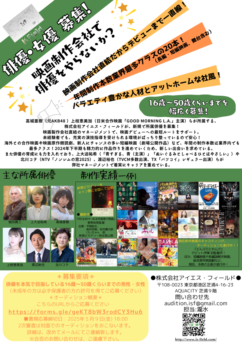 【5月9日締切】映画制作会社がマネージメント！所属俳優を幅広く募集！