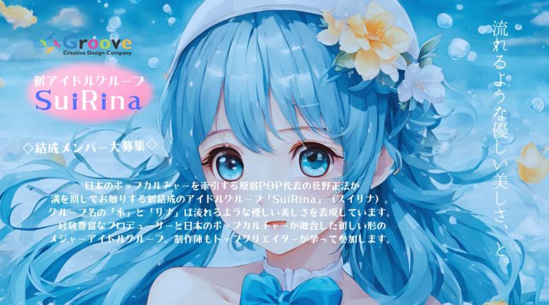 ファッション誌関係者がプロデュース！新規アイドルグループメンバー募集開始