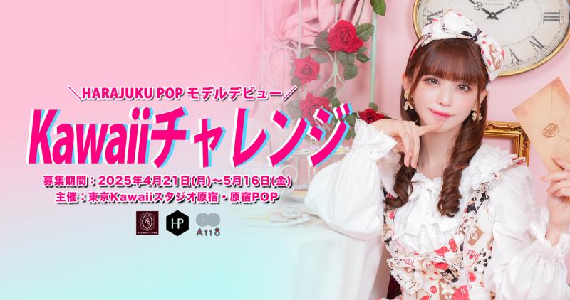 原宿POPが「Kawaiiチャレンジ2025」開催！ 次世代ロリータモデルを大募集