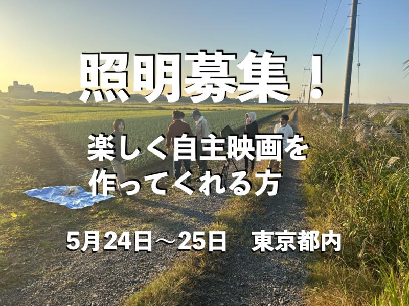 照明募集！　一緒に自主映画を楽しく作ってくれる方　2025年　5月24日〜25日の２日間