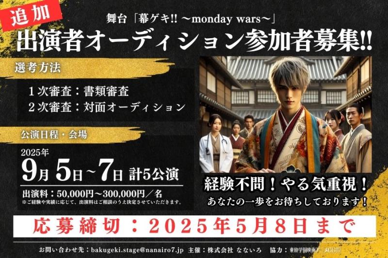 【追加オーディション】舞台「幕ゲキ!! ～monday wars～」の出演者募集！！（締切：5/8まで）