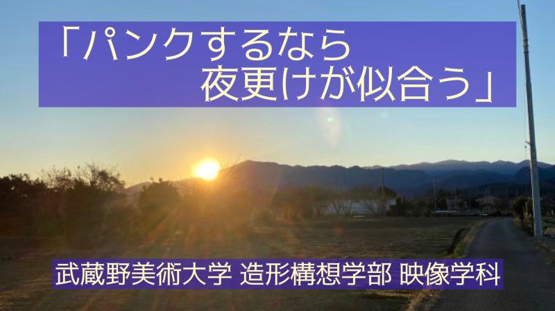 【メインキャスト募集】武蔵野美術大学 短編映画実習 主演キャスト募集！ 5/4締切
