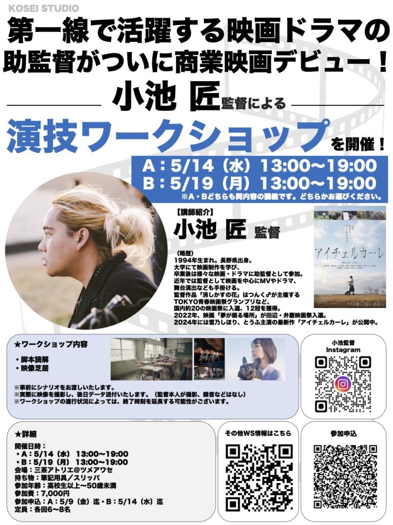 【A】5/14（水）13:00〜19:00・【B】5/19（月）13:00〜19:00　小池 匠監督の演技ワークショップを開催！