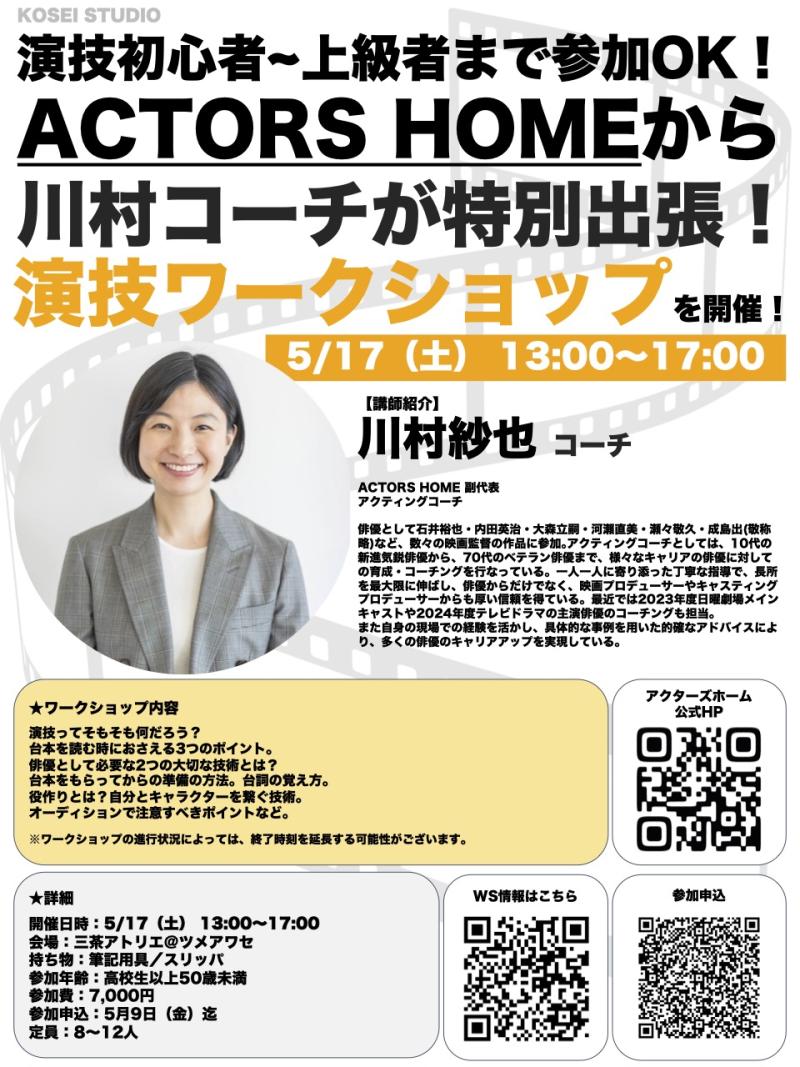 5/17（土）13:00〜17:00　川村 紗也コーチの演技ワークショップを開催！