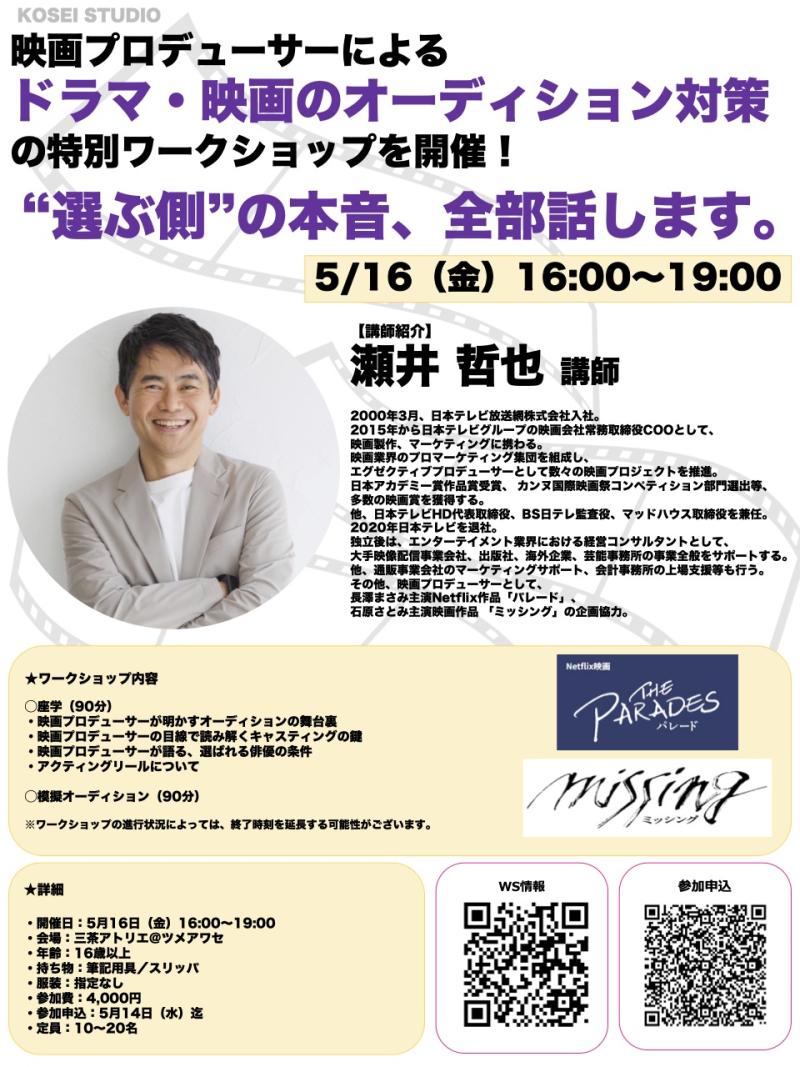 5/16（金）16:00〜19:00　瀬井 哲也 講師のドラマ・映画のオーディション対策の特別ワークショップを開催！