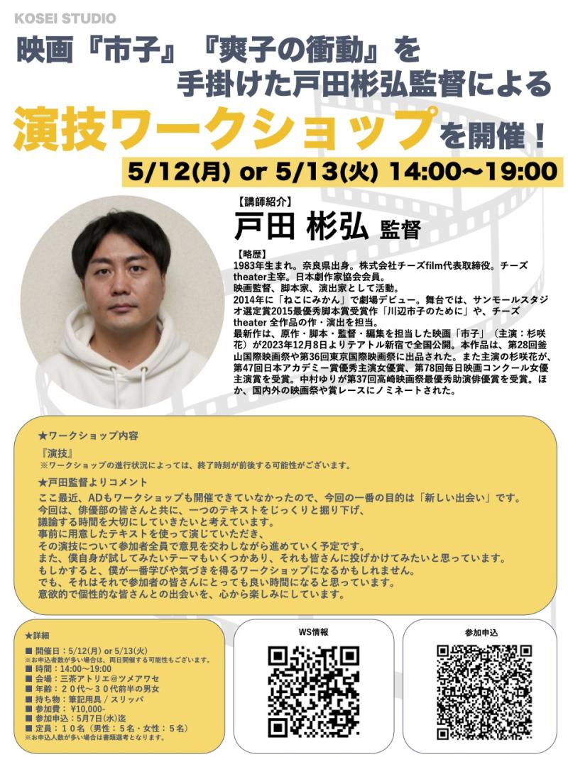 5/12（月） or　5/13（火） 14:00〜19:00　戸田 彬弘監督の演技ワークショップを開催！