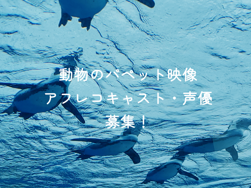 【大学課題制作】パペットへのアフレコキャスト募集！リモート収録！5/3(土)締切