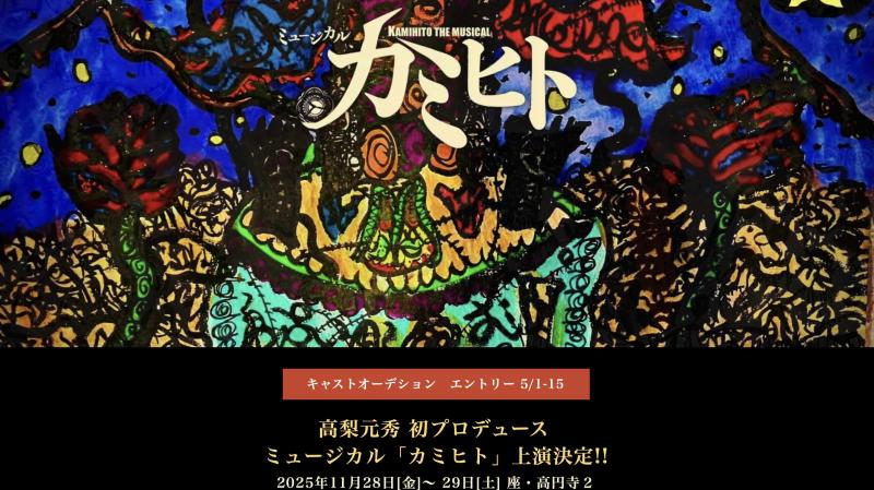 少年アーティスト　高梨元秀 初プロデュース作品 ミュージカル「カミヒト」キャストオーディション！5/15〆切