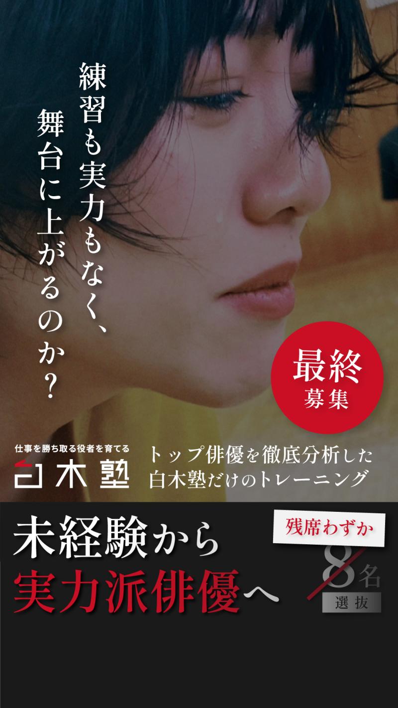 最終募集 【未経験から、実力派俳優へ】本気の8名選抜   白木塾ニ期生募集！　