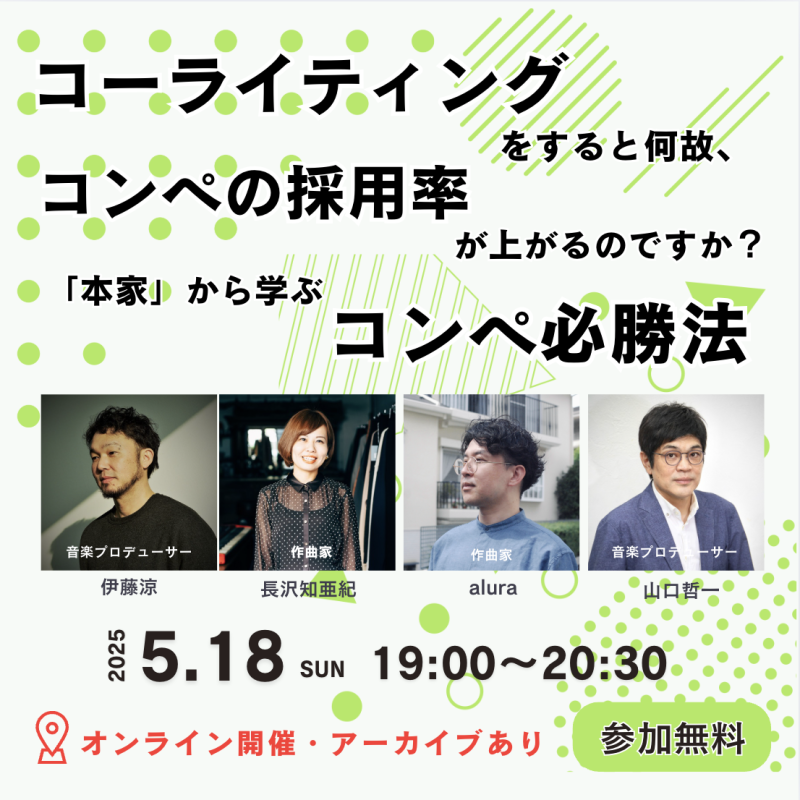 【2025/5/18(日)19:00〜オンライン開催・参加無料】コーライティングをすると何故、コンペの採用率が上がるのですか？「本家」から学ぶコンペ必勝法