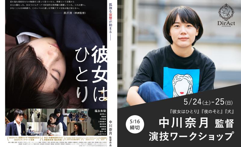  16日〆切・早割有【 5/24-25 開催】中川奈月 監督 ワークショップ 『彼女はひとり』『犬』『夜のそと』等［新宿］（PayPay・クレジットカード決済可）