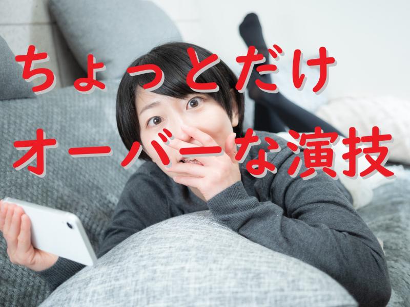 【20～25歳女性】動画広告の出演者｜ちょっとオーバーなくらいでOK！20～25歳女性を募集