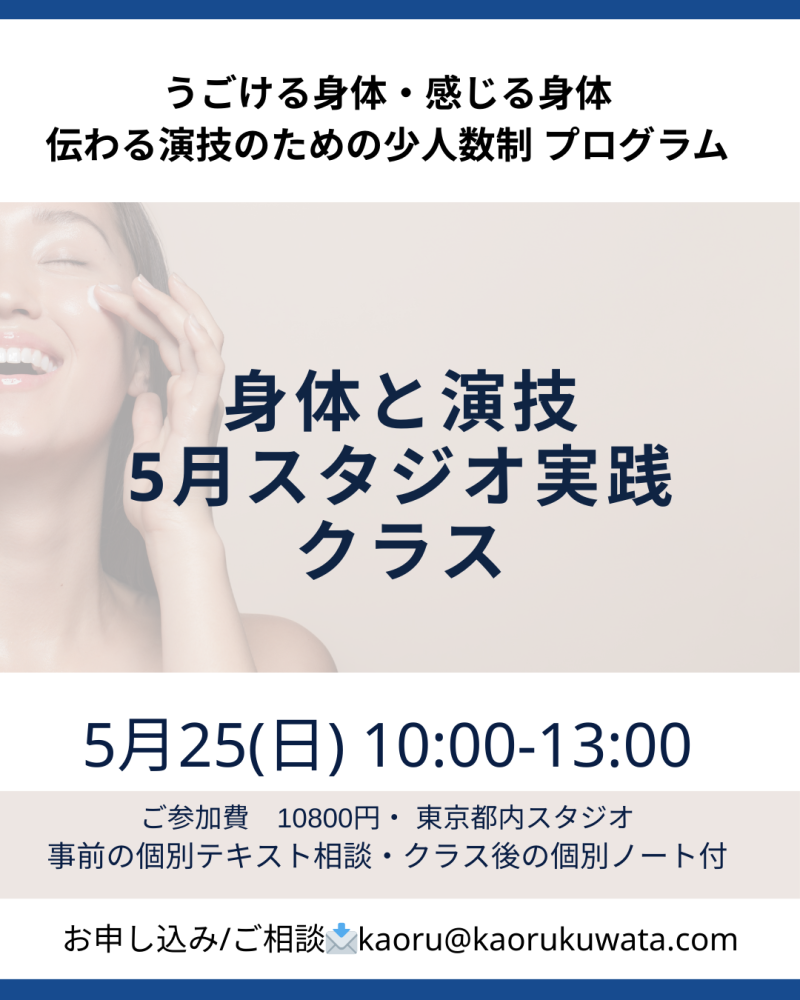 ◾️今のままでは伝わらない？─演技の壁を超えるための【身体と演技】のレッスン｜5/25(日)開催