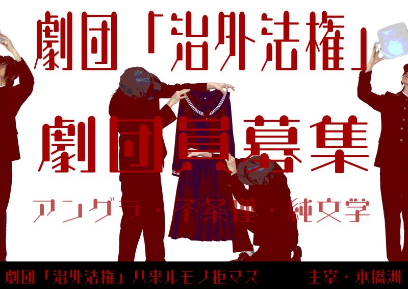 【劇団員募集】劇団「治外法権」と創作しませんか