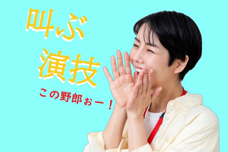 【20～25歳女性】動画広告の出演者募集｜思いきり声を出してスカッとしたい20～25歳女性（役者・演技）